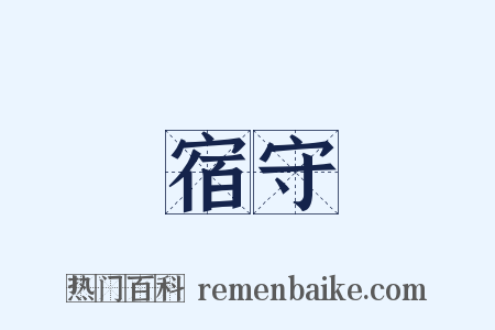 宿守是什么意思的图片